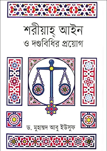 শরীয়াহ আইন ও দণ্ডবিধির প্রয়োগ